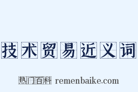 技术贸易近义词是什么意思的图片